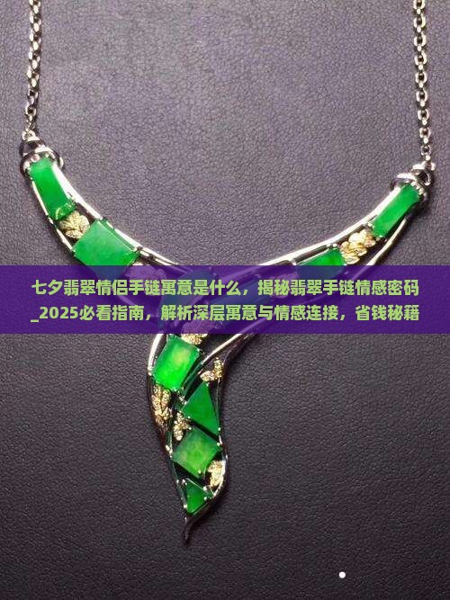 七夕翡翠情侣手链寓意是什么