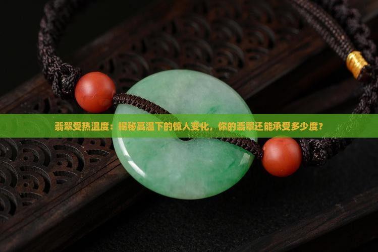 翡翠受热温度