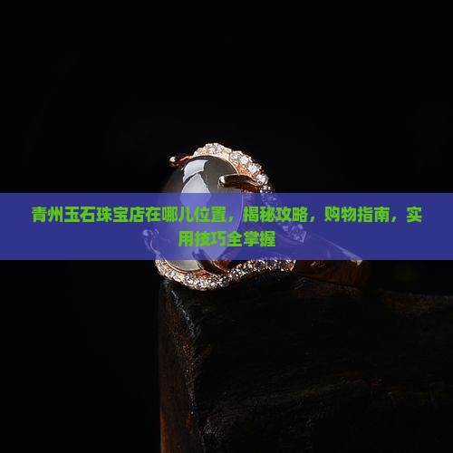 青州玉石珠宝店在哪儿位置
