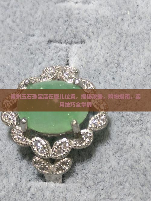 青州玉石珠宝店在哪儿位置