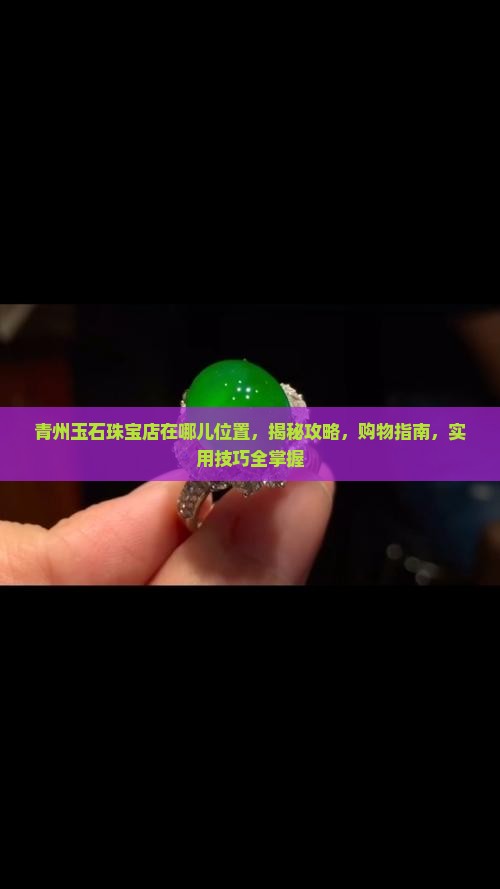 青州玉石珠宝店在哪儿位置
