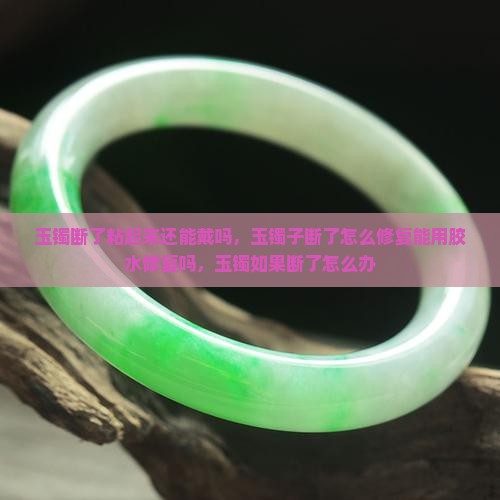 玉镯断了粘起来还能戴吗