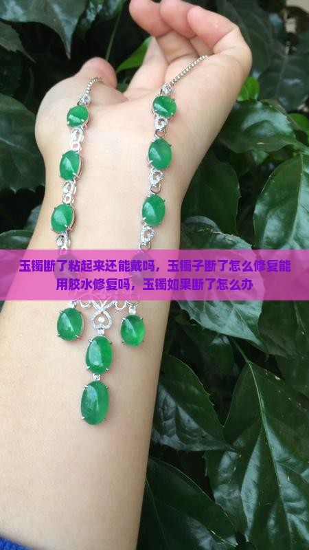 玉镯断了粘起来还能戴吗