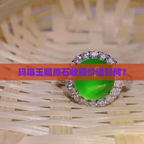 玛瑙玉髓原石值得收藏吗