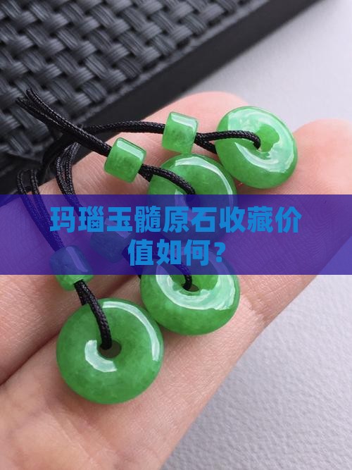 玛瑙玉髓原石值得收藏吗