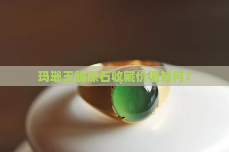玛瑙玉髓原石值得收藏吗