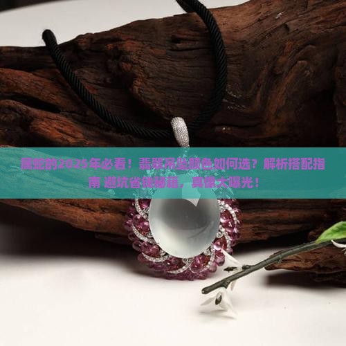 属蛇的适合戴什么颜色的翡翠吊坠