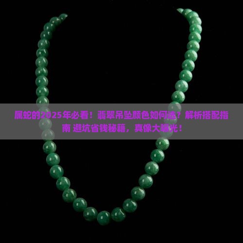 属蛇的适合戴什么颜色的翡翠吊坠