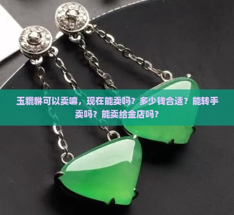 玉貔貅可以卖嘛