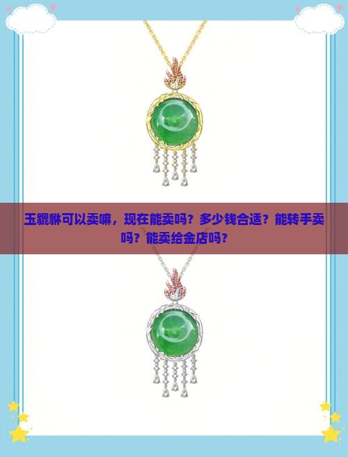 玉貔貅可以卖嘛