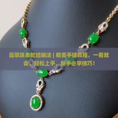 翡翠珠串蛇结编法