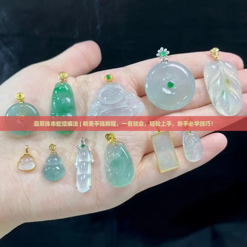 翡翠珠串蛇结编法