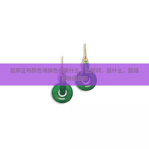 翡翠证书颜色浅绿色
