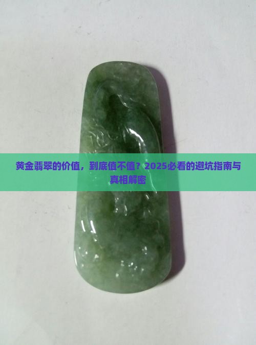 黄金翡翠的价值
