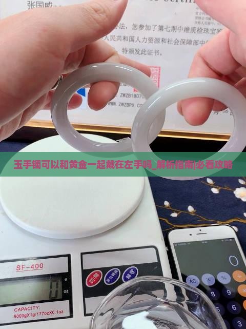 玉手镯可以和黄金一起戴在左手吗