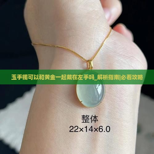 玉手镯可以和黄金一起戴在左手吗