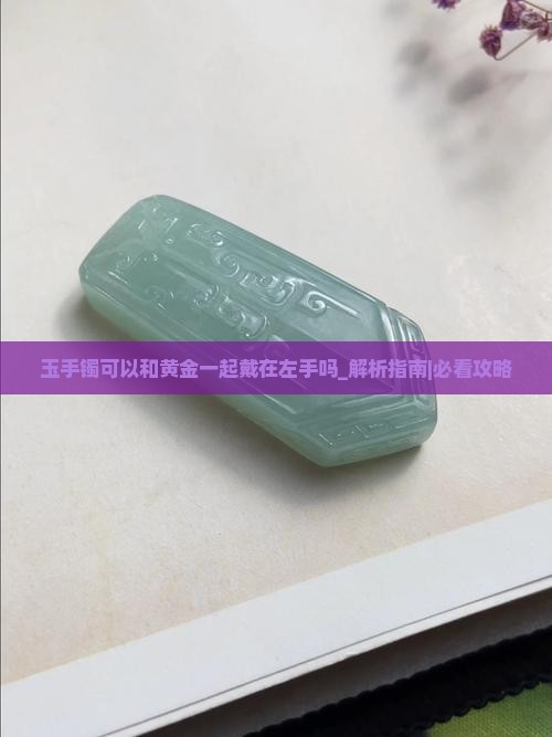 玉手镯可以和黄金一起戴在左手吗