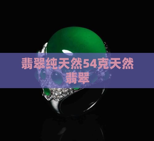 a货翡翠54克