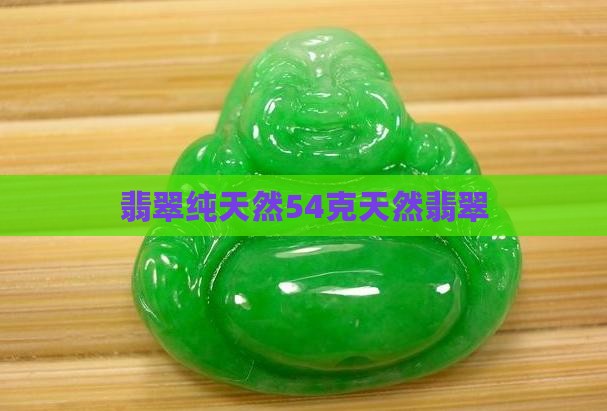 a货翡翠54克