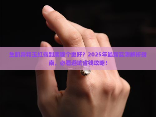 生肌膏和玉红膏的区别