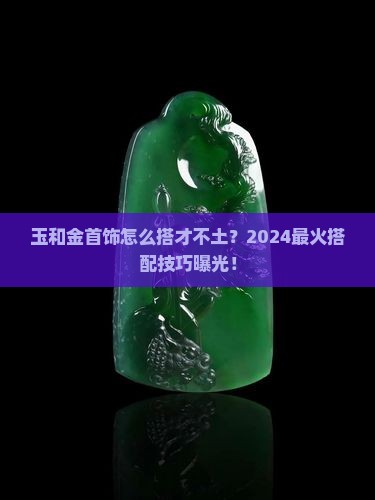 玉和金首饰搭配