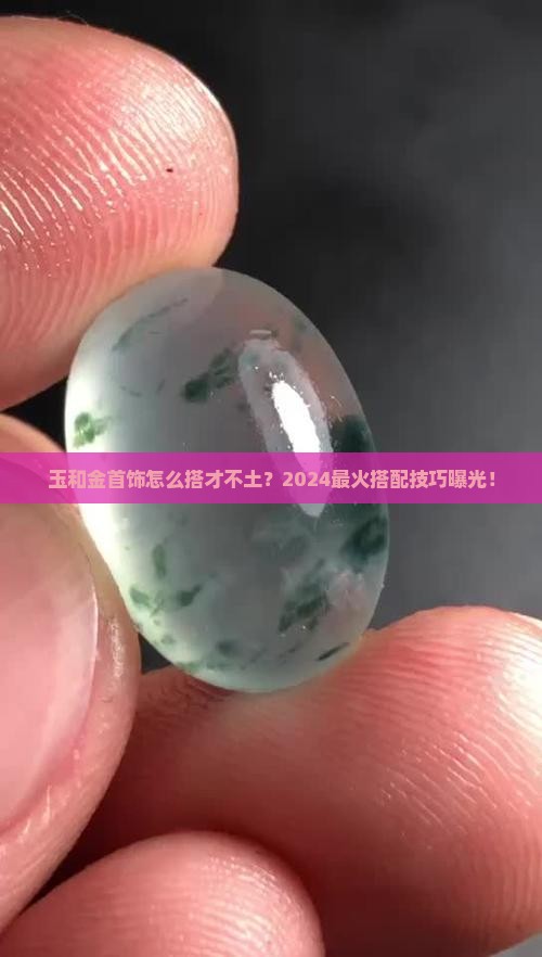 玉和金首饰搭配