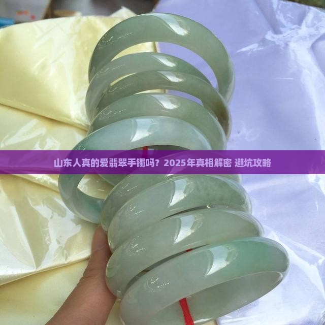 山东人喜欢翡翠手镯吗知乎
