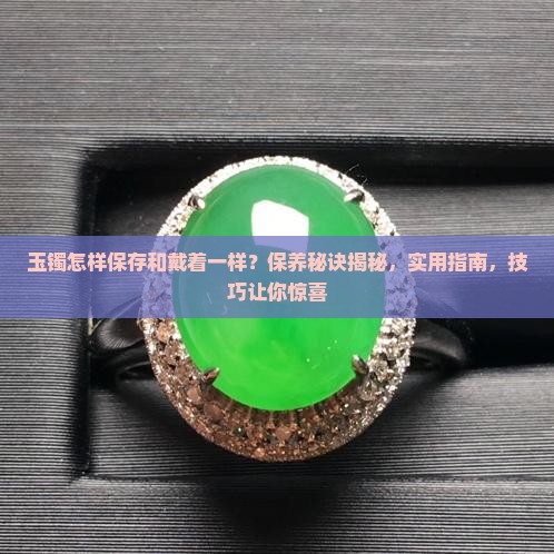 玉镯怎样保存和戴着一样