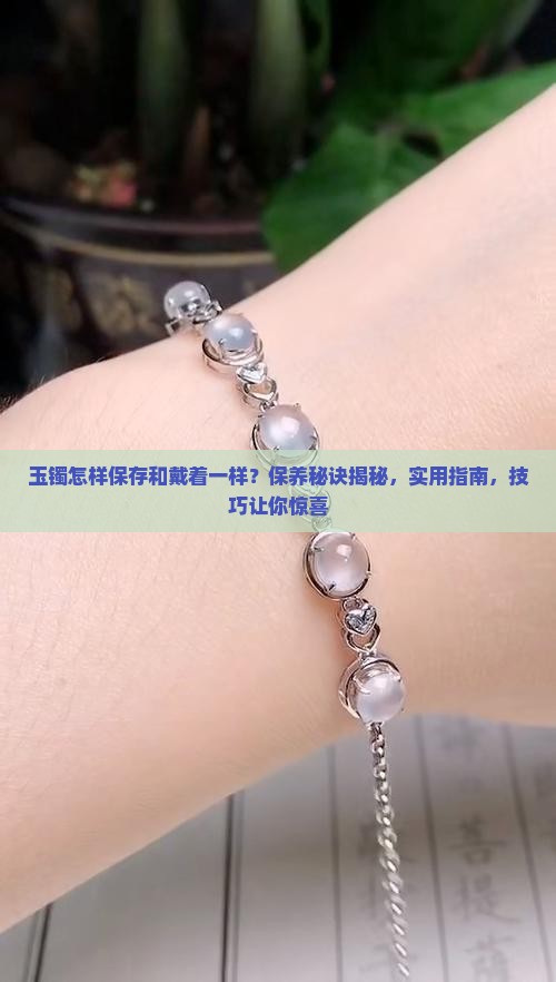 玉镯怎样保存和戴着一样