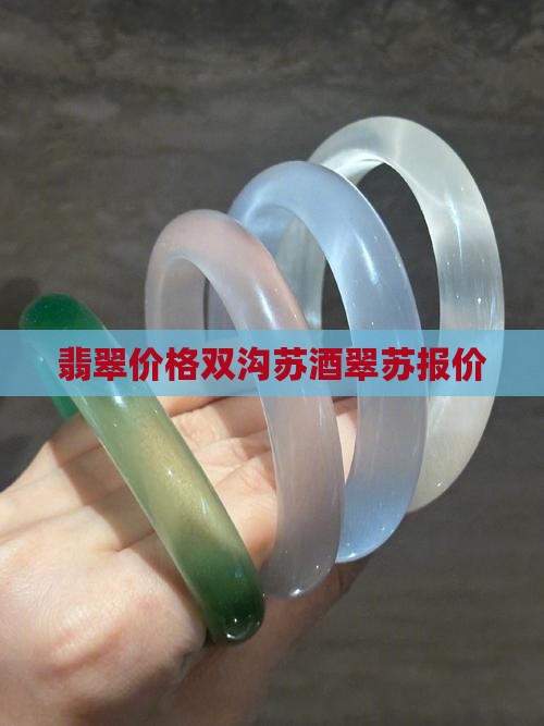 翡翠苏酒报价