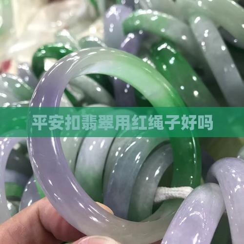 平安扣翡翠用红绳子好吗