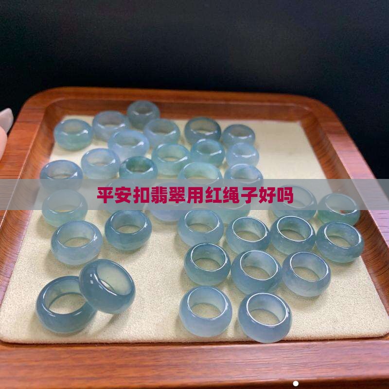 平安扣翡翠用红绳子好吗