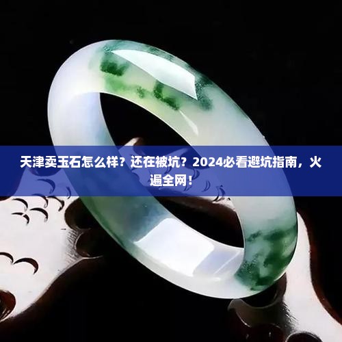 天津卖玉石怎么样