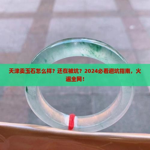 天津卖玉石怎么样