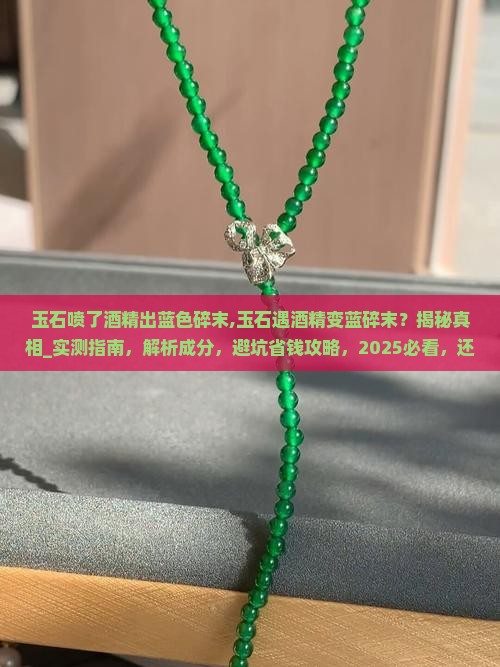 玉石喷了酒精出蓝色碎末
