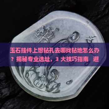 玉石挂件上想钻孔去那找钻地地怎么办