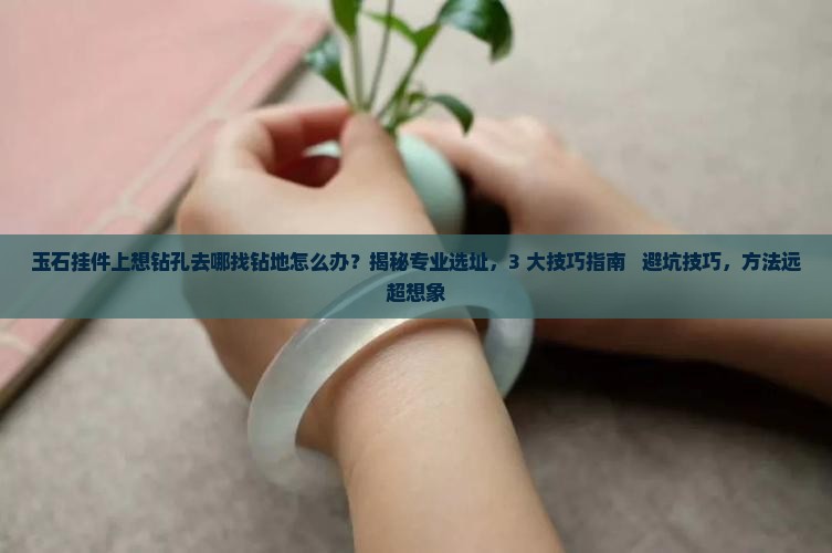 玉石挂件上想钻孔去那找钻地地怎么办