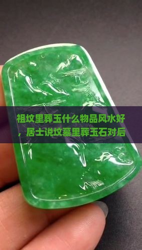 祖坟里葬玉好不好