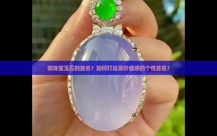 做珠宝玉石的签名