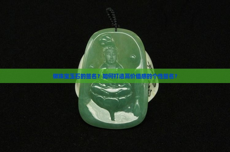 做珠宝玉石的签名
