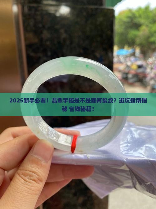 翡翠手镯是不是一般都有裂纹呀