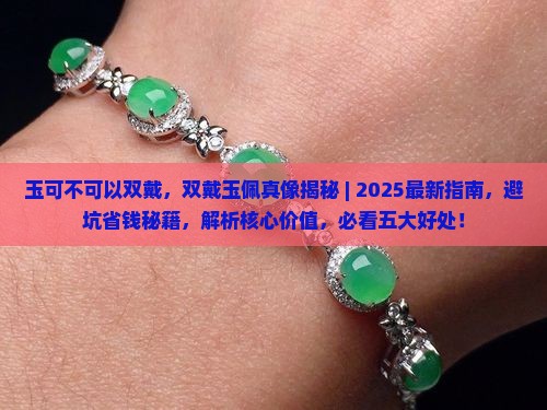 玉可不可以双戴