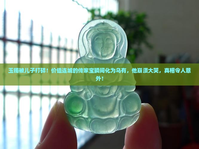 玉镯被儿子打碎