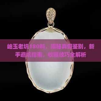 岫玉老坑180料