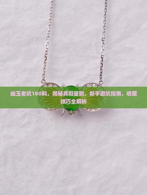 岫玉老坑180料