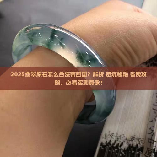 缅甸翡翠原石怎么拿回国外