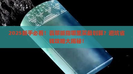 翡翠扳指哪里有买