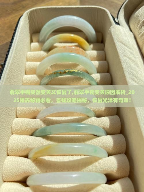 翡翠手镯突然变黄又恢复了