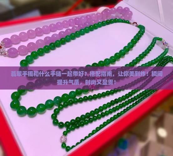 翡翠手镯和什么手链一起带好