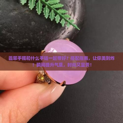 翡翠手镯和什么手链一起带好